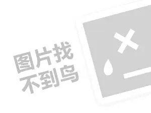 伊雪代理费需要多少钱？（创业项目答疑）